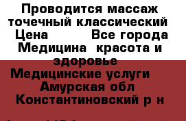 Проводится массаж точечный классический › Цена ­ 250 - Все города Медицина, красота и здоровье » Медицинские услуги   . Амурская обл.,Константиновский р-н